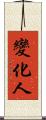 變化人 Scroll