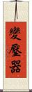 變壓器 Scroll