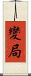 變局 Scroll