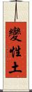 變性土 Scroll
