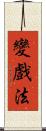 變戲法 Scroll