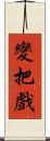 變把戲 Scroll