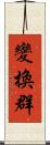 變換群 Scroll