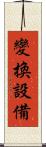 變換設備 Scroll