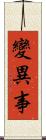 變異事 Scroll