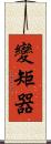 變矩器 Scroll