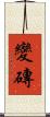 變磚 Scroll