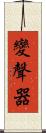 變聲器 Scroll