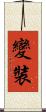 變裝 Scroll