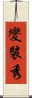 變裝秀 Scroll