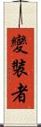 變裝者 Scroll