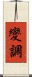 變調 Scroll