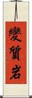 變質岩 Scroll
