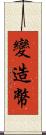 變造幣 Scroll