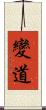 變道 Scroll