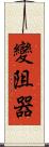 變阻器 Scroll