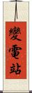 變電站 Scroll