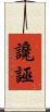讒誣 Scroll