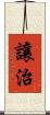 讓治 Scroll
