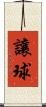 讓球 Scroll