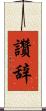 讚辞 Scroll
