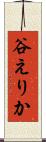 谷えりか Scroll