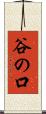 谷の口 Scroll