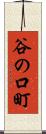 谷の口町 Scroll