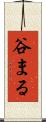 谷まる Scroll