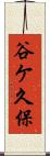 谷ケ久保 Scroll