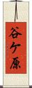 谷ケ原 Scroll
