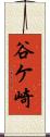 谷ケ崎 Scroll