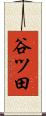 谷ツ田 Scroll