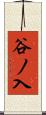 谷ノ入 Scroll