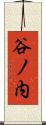 谷ノ内 Scroll