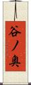 谷ノ奥 Scroll