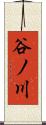 谷ノ川 Scroll