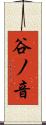 谷ノ音 Scroll