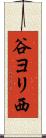 谷ヨリ西 Scroll