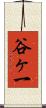谷ヶ一 Scroll
