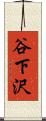 谷下沢 Scroll