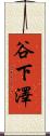 谷下澤 Scroll