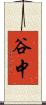谷中 Scroll
