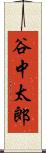 谷中太郎 Scroll