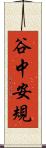 谷中安規 Scroll