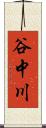 谷中川 Scroll
