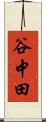谷中田 Scroll