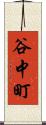 谷中町 Scroll