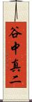 谷中真二 Scroll