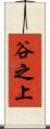 谷之上 Scroll